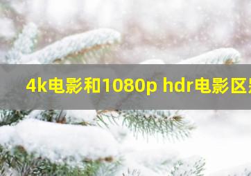 4k电影和1080p hdr电影区别